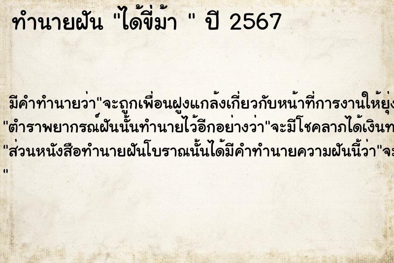 ทำนายฝันทำนายฝันได้ขี่ม้า